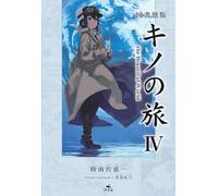 図書館版 キノの旅Ⅳ the Beautiful World