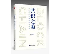 The beauty of consensus: Panoramic block chain economy and future(Chinese Edition)