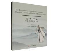 医者仁心：中国传统医德文化 The Benevolent Heart of Practitioner：Chinese Traditional Medical Ethics Culture