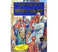 The Bible for Children in HINDI Language / A CLASSIC CHILDREN'S BIBLE, Large Print, Simple Sentences, Over 200 full color illustrations / Jose Perez Montero