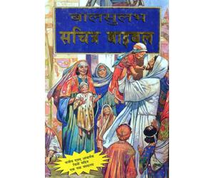 The Bible for Children in HINDI Language / A CLASSIC CHILDREN'S BIBLE, Large Print, Simple Sentences, Over 200 full color illustrations / Jose Perez Montero