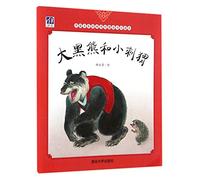 The Big Black Bear and the Hedgehog (Chinese Edition)