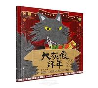 The Big Gray Wolf Pays a New Year's Visit (Hardcover) (Chinese Edition)