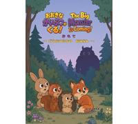 おおきな かいぶつが くる！～The Big Monster Is Coming!～: 表と裏、ふたつの ものがたりが であう しかけえほん