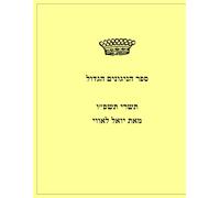 ספר הניגונים הגדול תשרי תשפ״ו: The Big Songbook: A curation of tunes for Shabbat, Selichot, the High Holidays, and Sukkot.