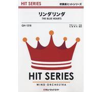 リンダリンダ/THE BLUE HEARTS 吹奏楽ヒット曲 (QH-1318)
