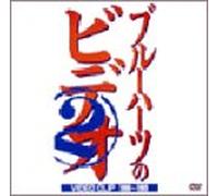 The Blue Hearts - Blue Hearts No Video 2