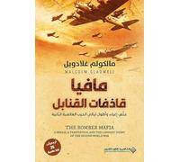 مافيا قاذفات القنابل - The Bomber Mafia