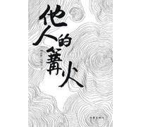阿拉提-阿斯木 他人的篝火 The Bonfire Of Others (Tascabile)
