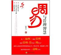 The Book of Change and the Wisdom of Management (Chinese Edition)