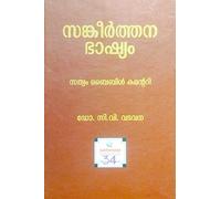 The Book of Matthew: Malayalam Commentary