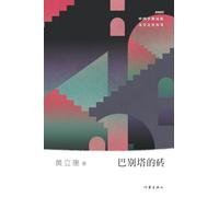巴别塔的砖 The Bricks Of The Tower Of Babel