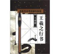 The brush calligraphy Grading counseling tutorial Wang Xizhi Running Script: Lanting Preface(Chinese Edition)
