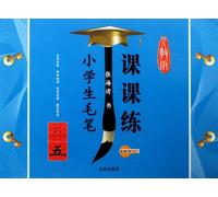 The Brush Exercises in Pupils Class (The Fifth Vol) (Chinese Edition)