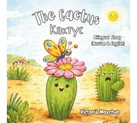 The Cactus - Кактус: Bilingual book for 3 - 5-year-old kids (Russian - English)
