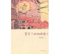 The Café under the Starry Night (Chinese Edition)