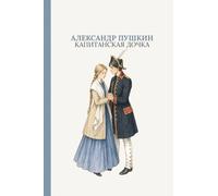 Капитанская дочка: The Captain's Daughter by Alexander Pushkin (Russian Edition)