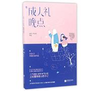 The Celebration of Being an Adult is Late (Chinese Edition)