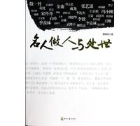 The Celebrities Conducting and Interpersonal Ways (Chinese Edition)