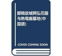 The Cemeteries at the Xinghong Gqrden ad the thermal power plant in the ancient capital city of zheng and han