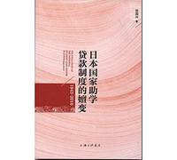 The change of the Japanese national student loan system (1943-2010).(Chinese Edition)