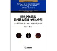 The Changes and Real Functions of Folk Law in the Southwest Ethnic Minority Area: Cases of Yao, Dong and Miao (Chinese Edition)