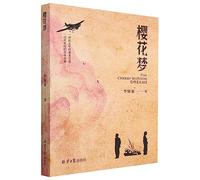 The Cherry Blossom Dreams (Chinese Edition)