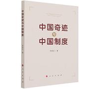 The Chinese Miracle and The Chinese System (Chinese Edition)