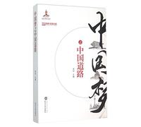 The Chinese Path and the Chinese Dream (Chinese Edition)