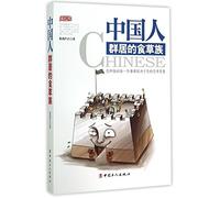 The Chinese People ( Herbivorous People Living in Large Groups) (Chinese Edition)