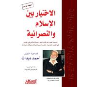 الاختيار بين الإسلام والنصرانية: الجزء الأول - The Choice Between Islam and Christianity - Part One - Al-ikhtiyar bayn al-Islam wan-nasraniyyah - al-juz' al-awwal