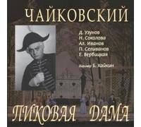 The choir and orchestra of the Bo Tchaikovsky "The Queen of Spades" Boris (CD)
