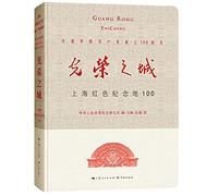 The City of Glory: 100 Scenic Spots of Revolutionary Significance in Shanghai (Chinese Edition)
