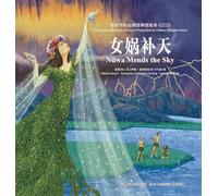The Classic of Mountains and Seas: A Picture Book for Children (Bilingual Version)/给孩子的山海经神话绘本 汉英对照