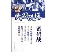 The code battle - replaying the Republic of China (Chinese Edition)