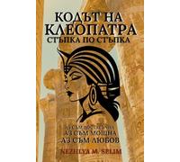 THE CODE OF CLEOPATRA Step by Step I am enough. I am powerful. I am love/КОДЪТ НА КЛЕОПАТРА Стъпка по стъпка: I am enough. I am powerful. I am love/Аз съм достатъчна. Аз съм мощна. Аз съм любов