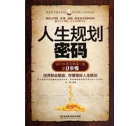 The Code of Life Planning-Nine Steps for Designing Future and Happiness (Chinese Edition)