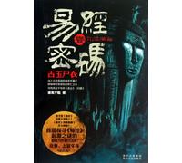 The Code of The Book of Changes (VOL.1, The Jade Shroud) (Chinese Edition)