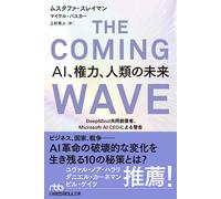 THE COMING WAVE ＡＩ、権力、人類の未来 DeepMind共同創業者、Microsoft AI CEOによる警告