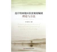 The Compiling Theories and Methods of Chinas Poverty Reduction Planning of Destitute Areas (Chinese Edition)
