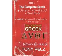 別冊: The Complete Greek オプション・トレーディング・プレイブック: 60の新しいトレード コンパニオン・エディション