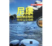 The Complete Strategy of Using Nikon Digital Single Lens Reflex Camera Full Color Printing (Chinese Edition)