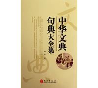 The Complete Works of Chinese Sentence Dictionary (Chinese Edition)