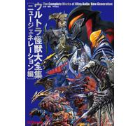 The Complete Works of Ultra Kaiju New Generation | JAPAN Book Ultraman