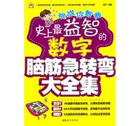 The Completed Collection of Digital Brain Teasers to Exercise Your Mind (Chinese Edition)