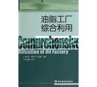 The Comprehensive Utilization of the Oil Factory (Chinese Edition)