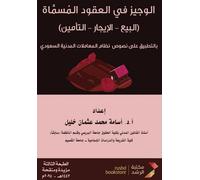 الوجيز في العقود المسماة - The Concise Manual on Nominate Contracts