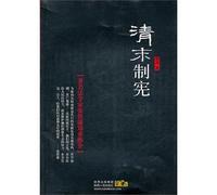The Constituent in Late Qing Dynasty (Chinese Edition)