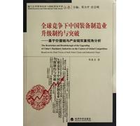 The constraints of global competition. China's equipment manufacturing industry to upgrade and breakthrough - based on the dual perspective of the value chain and industry chain analysis