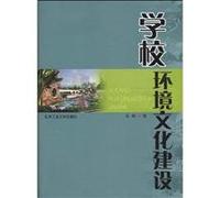 The Construction of School Environmental Culture (Chinese Edition)